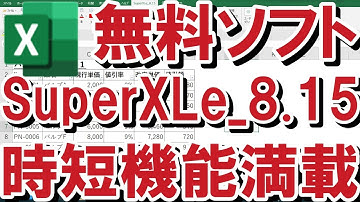【Excel】【SuperXLe】超時短！エクセルにない機能をエクセルに増やせるアドインソフト SuperXLeのご紹介