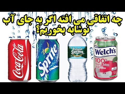 اگر نوشابه را جایگزین آب کنیم چه اتفاقی می افتد