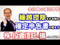 会社員の確定申告｜繰越控除をする時の確定申告書の書き方！株・投資信託で損した人は必見！2023年