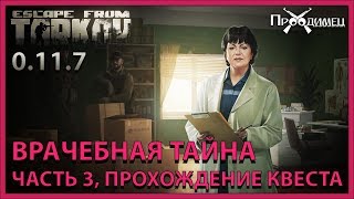 Врачебная тайна Часть 3 | Терапевт | Escape from Tarkov