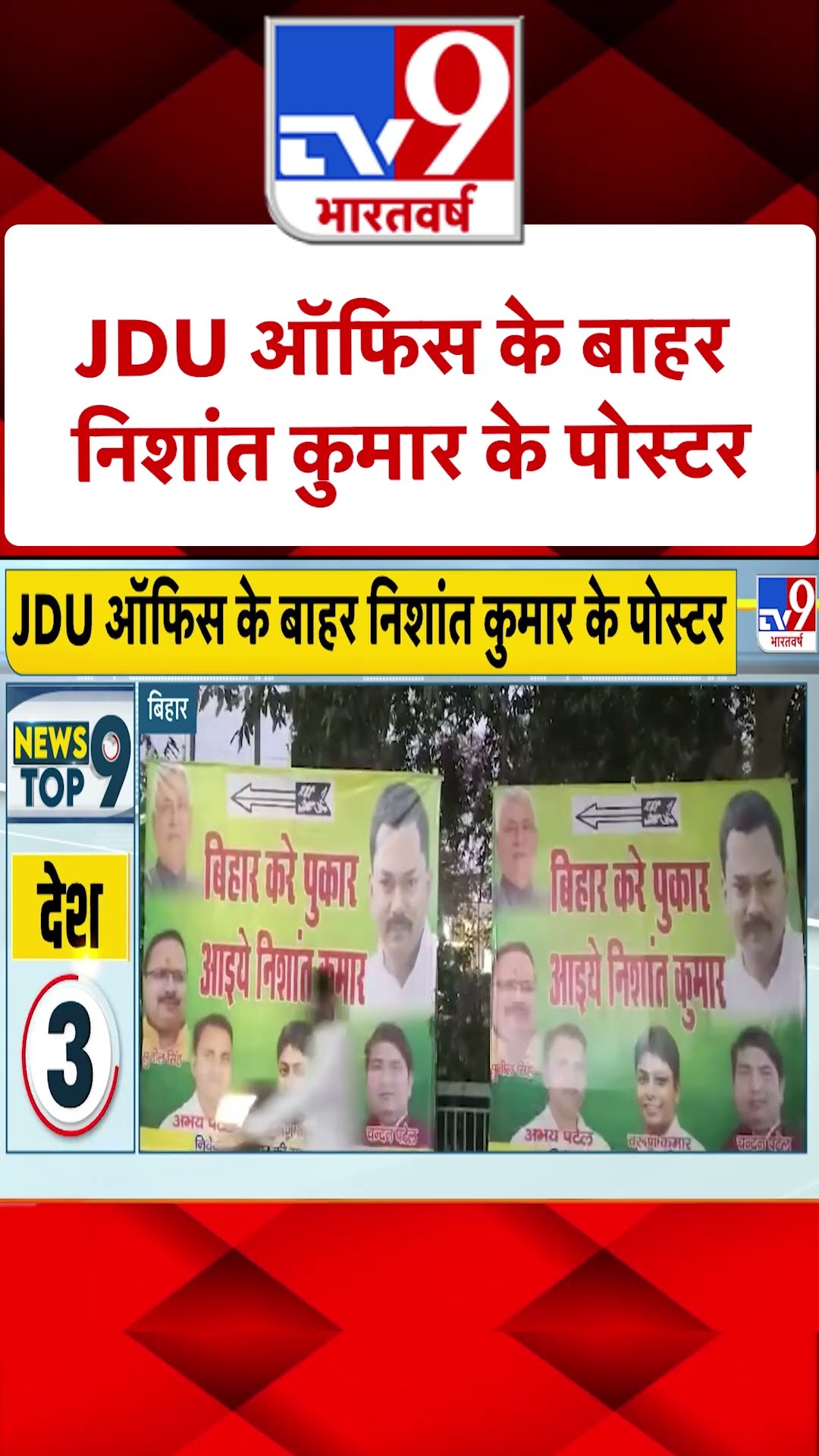 JDU प्रदेश कार्यालय के गेट पर एक पोस्टर लगाया|#shorts