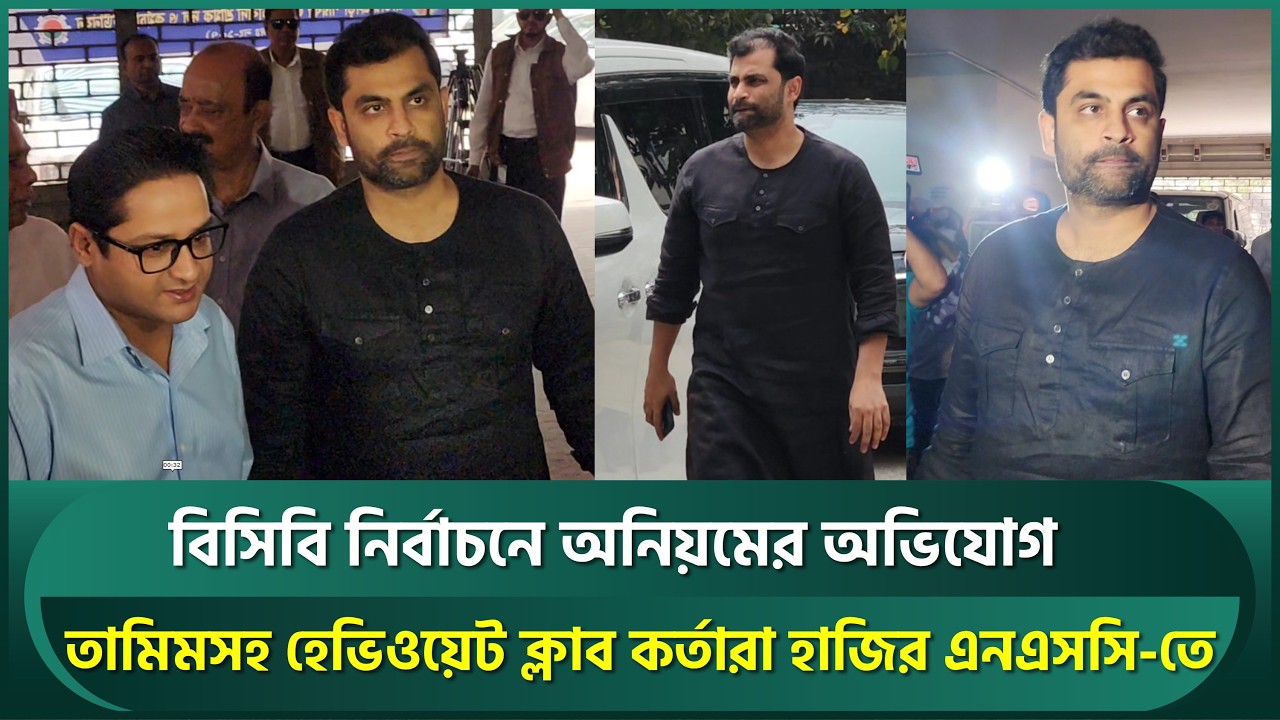 বিসিবি নির্বাচনে অনিয়মের অভিযোগ নিয়ে এনএসসিতে তামিমরা; যোগ দিলেন হেভিওয়েট ক্লাব কর্তারা | Tamim