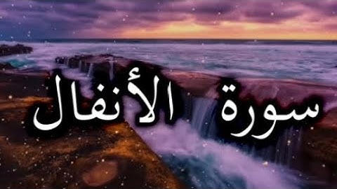 سورة ال الأنفال كاملة بصوت جميل جدا وبصوت هادئ 🌹ومريح للاعصاب - الشيخ احمد العجمي🌹❤️