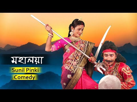 Sunil Pinki New Mahalaya Comedy || মহালয়া মহিষাশুর বদ || Film Star Celebrity