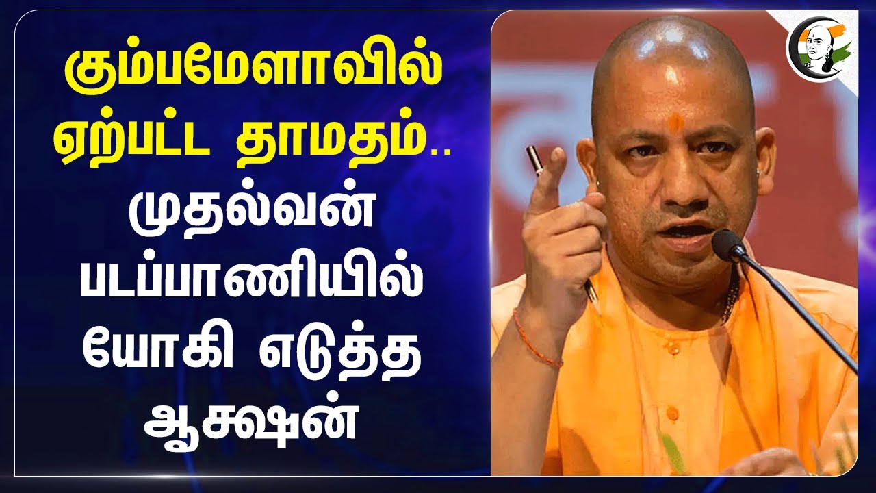 Mahakumbh-வில் ஏற்பட்ட தாமதம்.. முதல்வன் படப்பாணியில் Yogi Adityanath எடுத்த ஆக்ஷன் | Helicopter