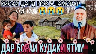 Хочи Мирзо 2023 Киссаи ЯТИМ амри маьруф  ,,,,😥😥😥