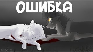 картинка: Коты Воители - Белогривка и Остролап |×|Ошибка|×|