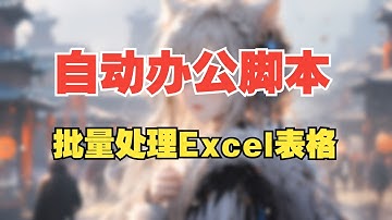 自动脚本批量处理多个Excel表格，数据分类，百万条数据只需5分钟，影刀RPA