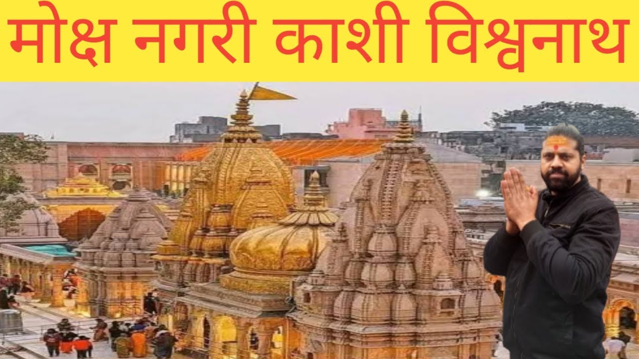 Episode 9, मोक्ष की नगरी श्री काशी विश्वनाथ के दर्शन भोलेनाथ का स्थान अखंड श्री मणिकर्णिका घाट