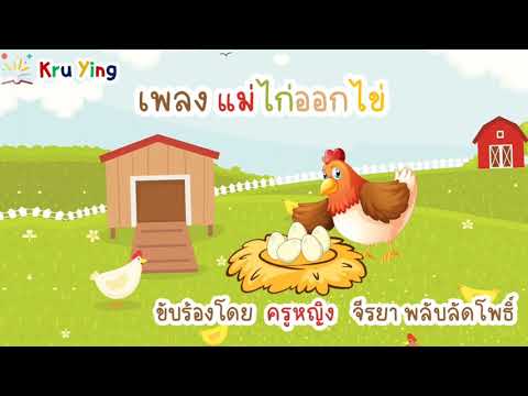 เพลง แม่ไก่ออกไข่