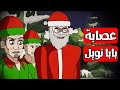 قصص رعب انيميشن عصابة بابا نويل هلاوس الرعب