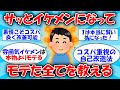 【イケメン】モテるためにした自己改造の全てを教える #2ch有益スレ