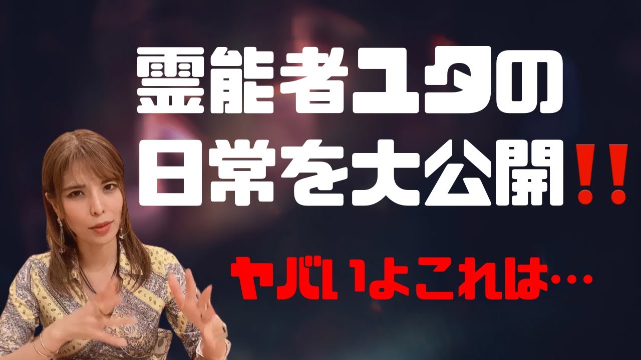 沖縄霊能者ユタの日常が明かされる！皆さんには耐えられますか？【沖縄霊能者ユタ片山鶴子】
