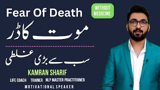 Fear Of Death Common Mistakes By Kamran Sharif