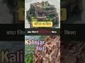 उत्तर प्रदेश के बांदा जिले में स्थित कालिंजर किला 🏰#video #viralreels #trendingshorts