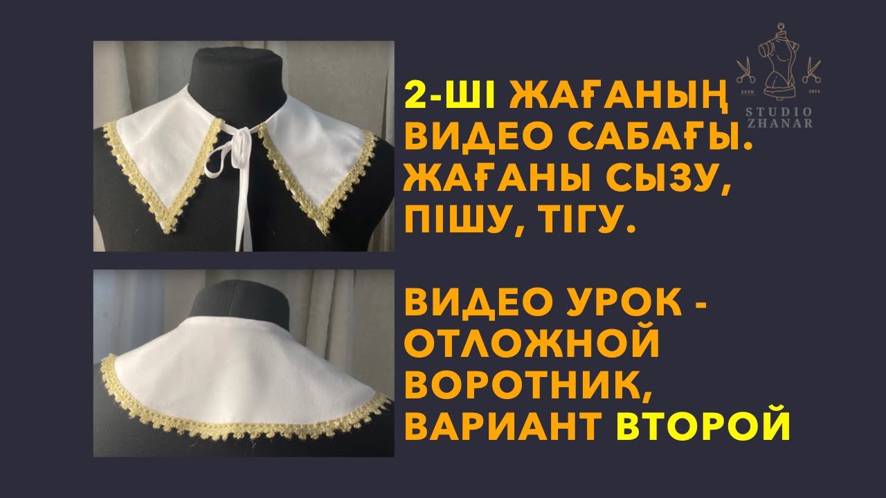 2-ші жағаның видео сабағы. Жағаны сызу, пішу, тігу. Видео урок - отложной воротник, вариант второй