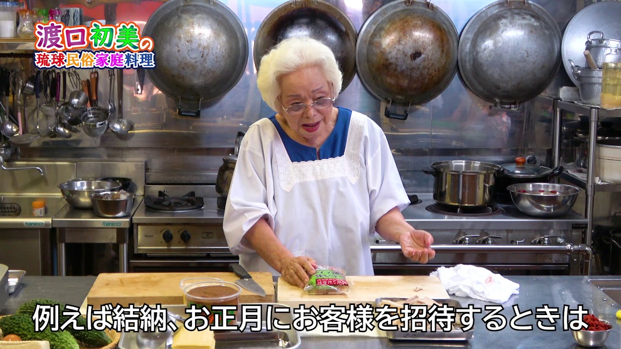 ウトゥイムチのイナムドゥチ 　Okinawan soul food　渡口初美の琉球民俗家庭料理　【公式】第3回
