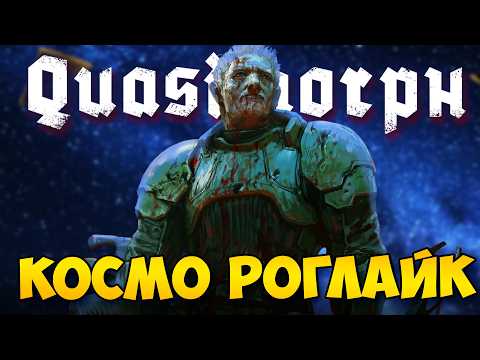 РОЗЫГРЫШ QUASIMORPH - КОСМИЧЕСКИЙ ПОШАГОВЫЙ РОГЛАЙК ВЫШЕЛ В РЕЛИЗ. ТЕСТИРУЕМ ХАРДКОРНЫЙ РОГАЛИК