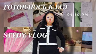 картинка: STUDY VLOG/ПОДГОТОВКА К ЕГЭ/УЧЁБА В 10 КЛАССЕ #study#егэ#10класс#учёба#влог