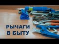 Рычаги в быту