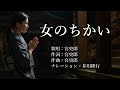 女のちかい 宮史郎さんの歌唱です(ナレーションは芥川隆行さん)