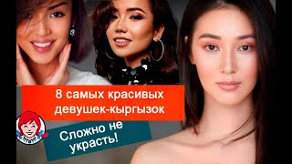 Сложно не украсть: 8 самых красивых и известных девушек-кыргызок