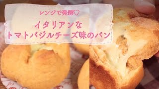 イタリアンなトマトバジルチーズ味のパン☆レンジで発酵｜C CHANNELレシピ
