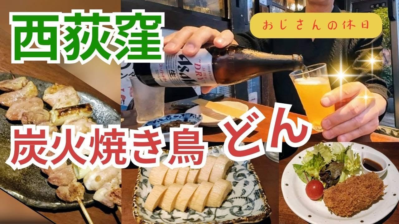 中野JJ　おじさんの休日　西荻窪　炭火焼鳥　どん