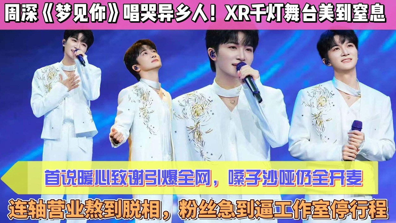 周深元宵《夢見你》唱哭異鄉人！XR千燈舞臺美到窒息，首說暖心致謝引爆全網，嗓子沙啞仍全開麥，連軸營業熬到脫相，粉絲急到逼工作室停行程，急喊“別卷了”#周深