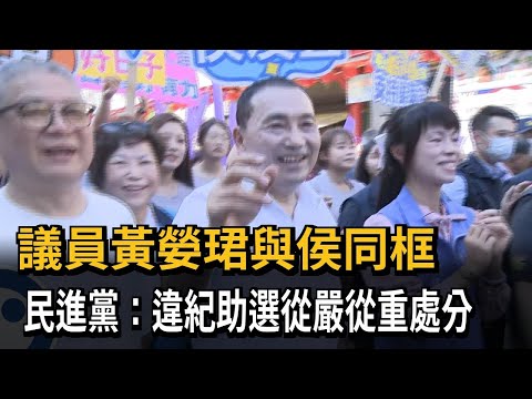 議員黃嫈珺與侯同框 民進黨：違紀助選從嚴從重處分－民視新聞