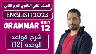 انجليزي تانية ثانوي الترم الثاني 2023 | شرح قواعد الوحدة الثانية عشر (12) بالكامل