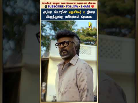 சூப்பர் ஸ்டாரின் ஜெயிலர் 2 திரை விருந்துக்கு ரசிகர்கள் ரெடியா?
