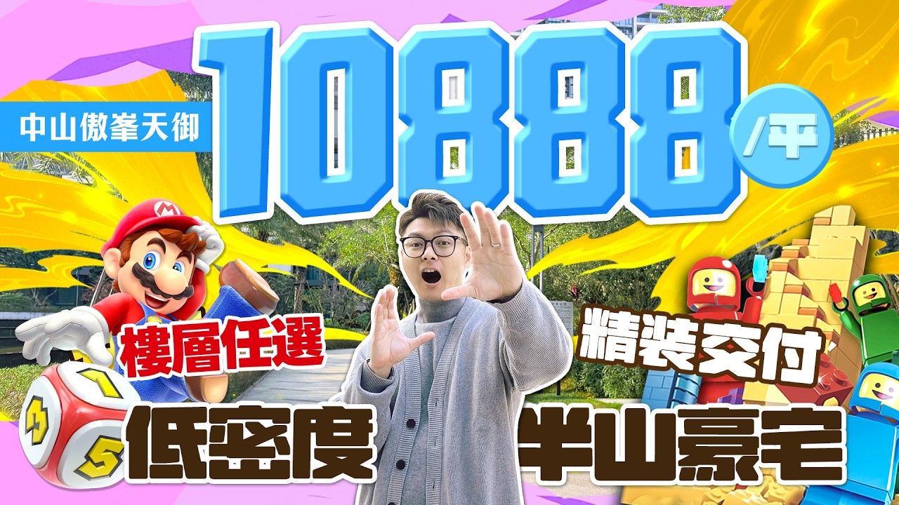 傲峯天御！一口價10888/㎡精裝現樓！樓層任揀 #傲峰天御 #火炬開發區 #中山 #勁爆價