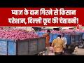 Maharashtra News: प्याज की कीमत घटने से बदहाल हैं किसान, सरकार से उचित कीमत तय करने की अपील