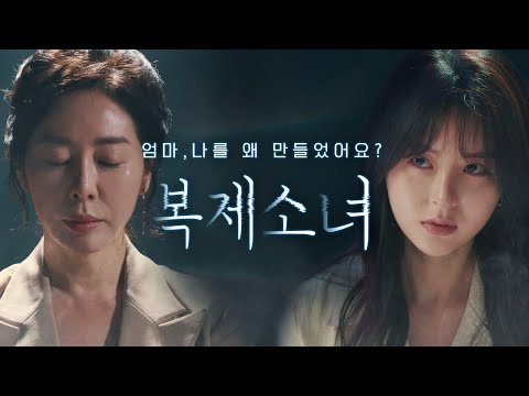 엄마, 나를 왜 만들었어요? [복제소녀] 티저