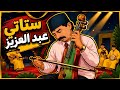 ستاتي عبد العزيز ميمتي الدنيا لعبت بيا وقهروني الخوت فن شعبي 