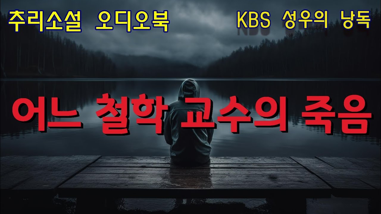 추리소설 오디오북 [어느 철학교수의 죽음] 1980년대 한국우수추리단편선 4