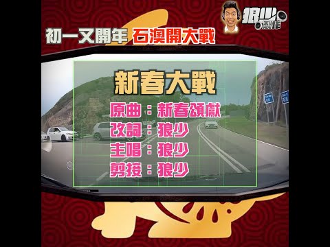 【二創車Cam｜狼少製作】新春大戰｜初一又開年 石澳開大戰 (原曲：新春頌獻）