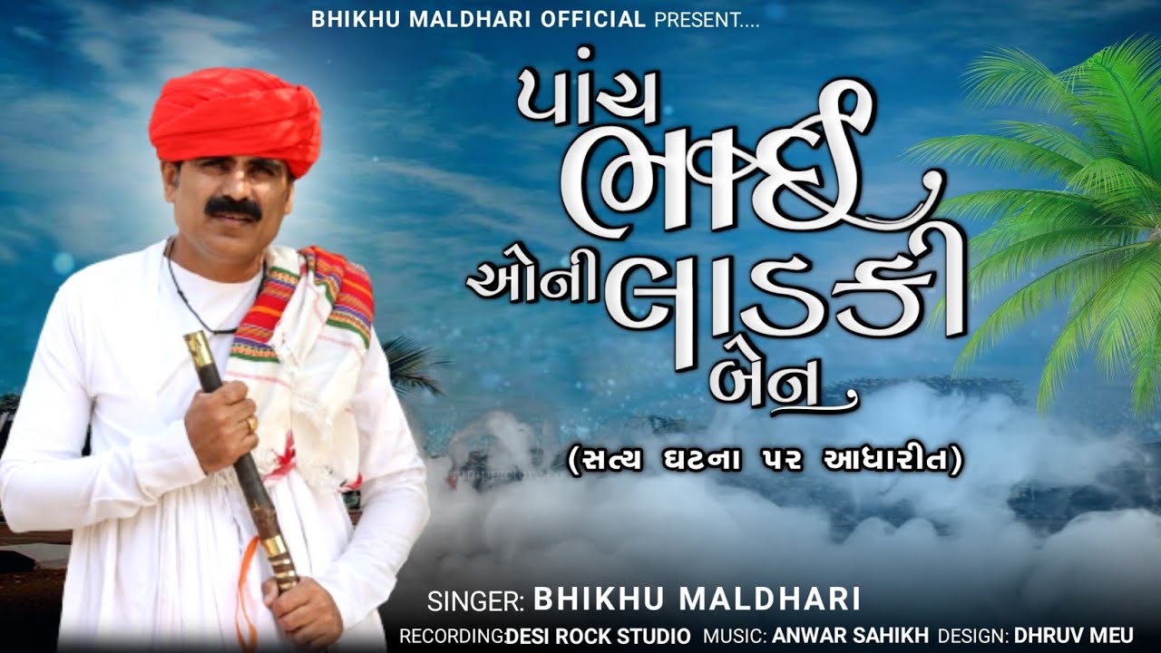 પાંચ ભાઈઓ ની લાડકીબેન || PANCH BHAIO NI LADKIBEN || BHIKHU MALDHARI || REAL EMOTIONAL STORY
