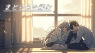 【オリジナル曲】　まどろみを編む　【小春六花】