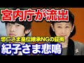 【衝撃】紀子さまが秘密にしてきた皇位継承NGの証拠がついに流出!
