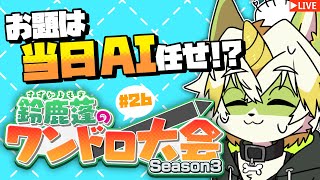 【鈴鹿蓬のワンドロ大会！season3】「テーマ不明」で始まる5月！#26