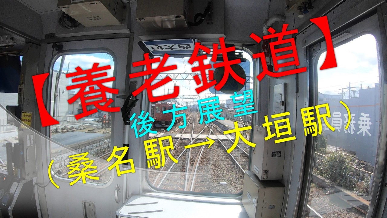 最終値下げ！！　近鉄方向板「大垣／桑名」 養老鉄道 後方展望（桑名駅→大垣駅）】 - YouTube
