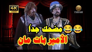 راعي الرياضة .. الأمير بات مان .. طلعت زكريا مسخرة وضحك فيلم اللبيس
