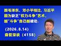 跟毛泽东、邓小平相比，习近平因为缺乏“权力斗争”艺术，越“斗争”自己越被动.（2026.8.14)《森哲深谈》