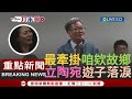 [一刀未剪]一首&quot;想厝的人&quot;惹哭海外台僑! 信賴之友會秘書長陳金德感慨喊&quot;抬頭挺胸說我是台灣人&quot;  更讚&quot;這地方&quot;是海外的台灣人明燈一起走出去｜【焦點人物大現場】20230914｜三立新聞台