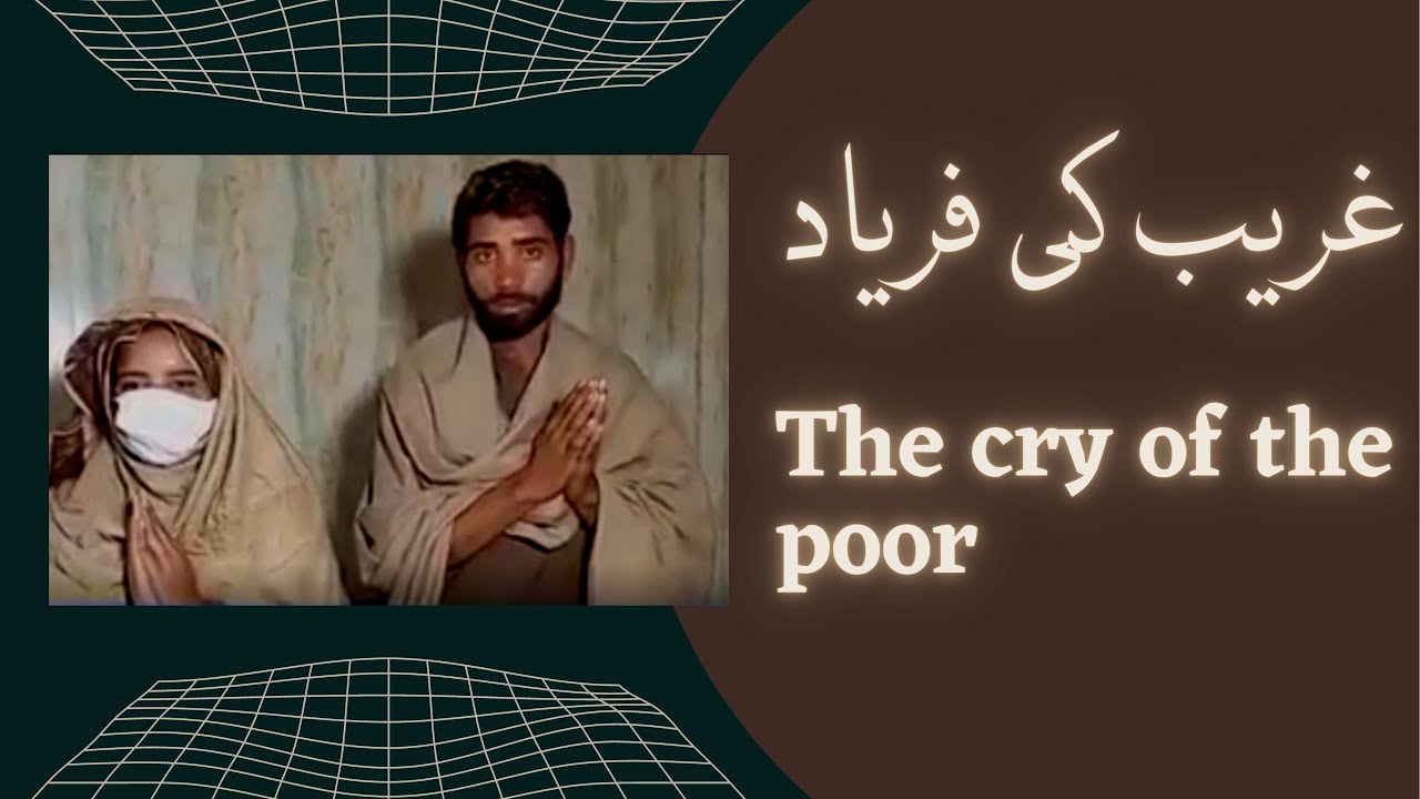 Meri Awaz Sonu |میری آواز سنو | The cry of the poor | غریب کی فریاد