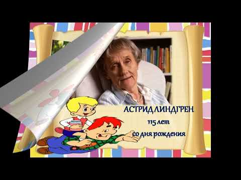 Видео "Юбилей писателя: 115 - лет со дня рождению Астрид Линдгрен".