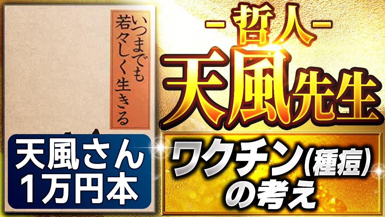 1万円本「いつまでも若々しく生きる①」究極の本要約 中村 天風 著