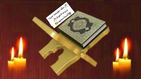 سوره الأنفال /الصفحه التاسعه /تنبيهات هامه لإتقان التلاوه /وحسن الأداء @الشيماءمحمود